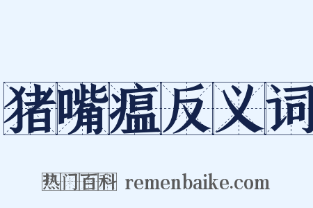 猪嘴瘟反义词是什么意思的图片